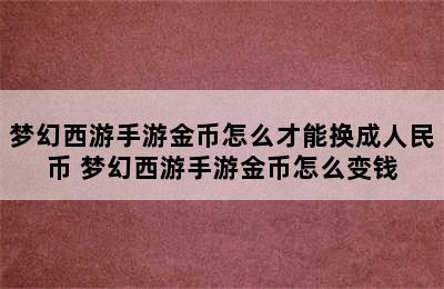 梦幻西游手游金币怎么才能换成人民币 梦幻西游手游金币怎么变钱